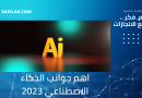 اهم جوانب الذكاء الاصطناعي اهم جوانب الذكاء الاصطناعي